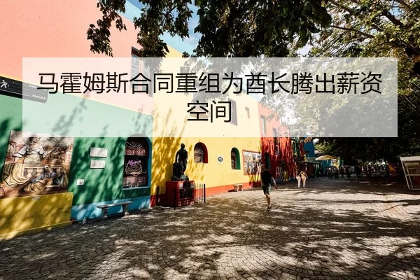 ma-huo-mu-si-he-tong-chong-zu-wei-qiu-zhang-teng-chu-xin-zi-kong-jian-2-441.jpg