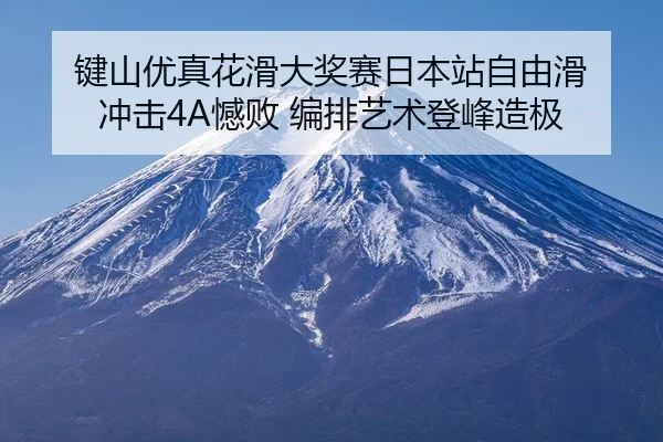 jian-shan-you-zhen-hua-hua-da-jiang-sai-ri-ben-zhan-zi-you-hua-chong-ji-han-bai-bian-pai-yi-shu-deng-feng-zao-ji-2-238.jpg
