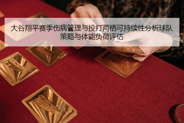 da-gu-xiang-ping-sai-ji-shang-bing-guan-li-yu-tou-da-liang-qi-ke-chi-xu-xing-fen-xi-qiu-dui-ce-lve-yu-ti-neng-fu-he-2-454.jpg