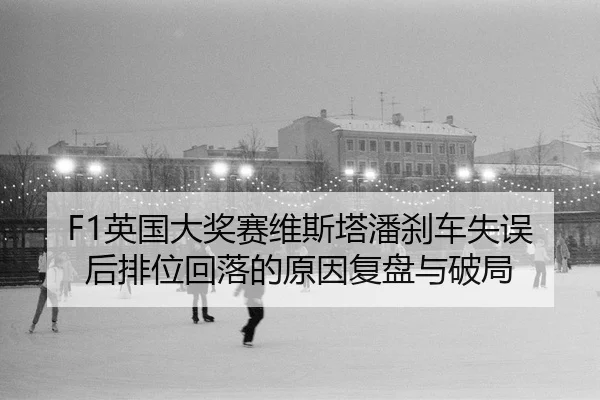 ying-guo-da-jiang-sai-wei-si-ta-pan-sha-che-shi-wu-hou-pai-wei-hui-luo-de-yuan-yin-fu-pan-yu-po-ju-2-606.jpg